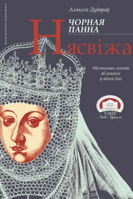 Спектакль «Чорная панна Нясвіжа» мероприятие в Минске 17 декабря