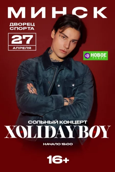 Концерт Xolidayboy концерт в Минске 27 апреля