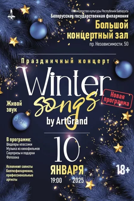 Концерт «‎Winter songs by ArtGrand»‎ концерт в Минске 10 января