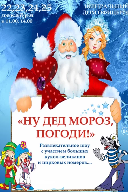 Новогодние представления «Ну, Дед Мороз, погоди!» мероприятие в Минске 22 декабря