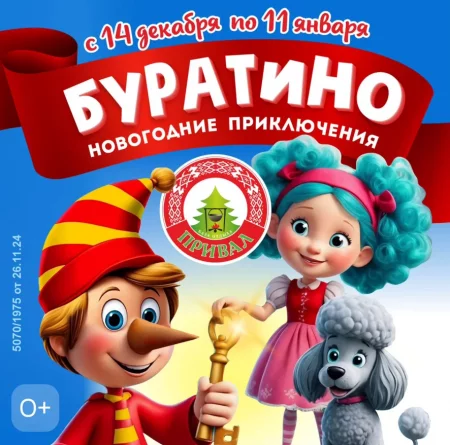 Новогодние приключения Буратино мероприятие в Гродно 14 декабря