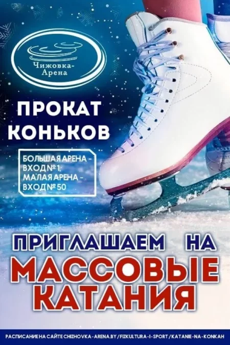 Массовые катания в «Чижовка-Арене» у Мінск 3 лютага