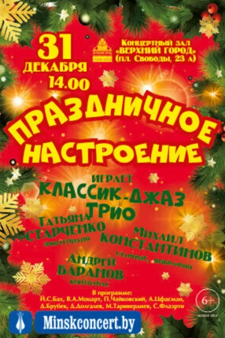 Праздничное настроение» в исполнении «Классик-Джаз трио» мероприятие в Минске 31 декабря