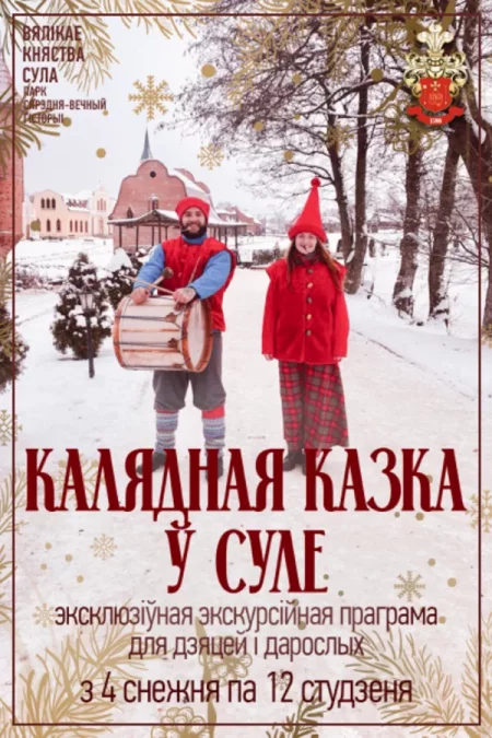 Калядная казка ў Суле фестиваль в Суле 7 декабря