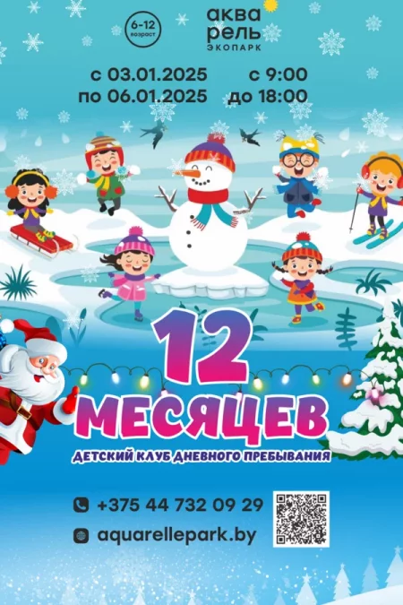 Детский клуб дневного пребывания «12 месяцев» мероприятие в Минске 3 января