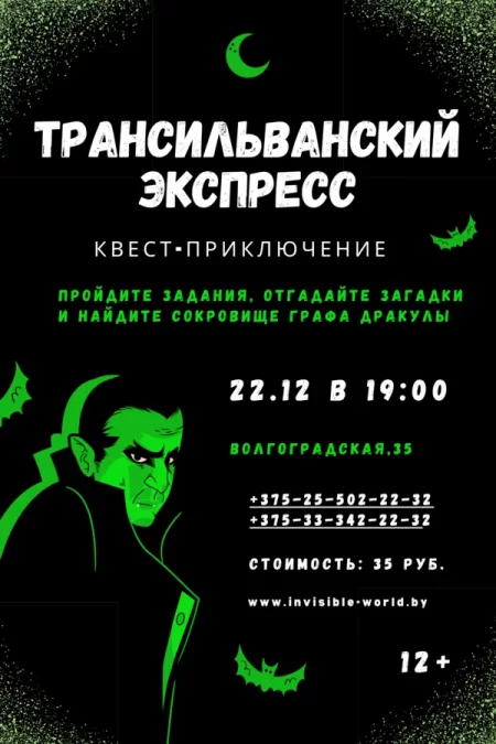 Квест-приключение «Трансильванский экспресс» в темноте мероприятие в Минске 22 декабря