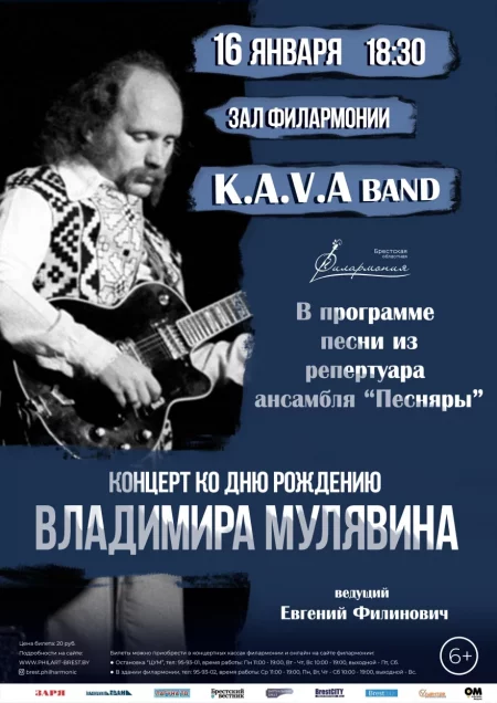 K.A.V.A. band концерт в Бресте 16 января