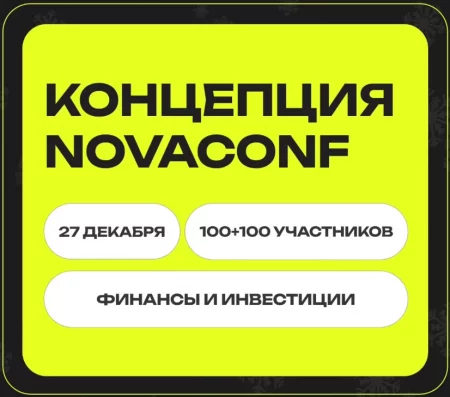 NovaConf бизнес мероприятие в Минске 27 декабря