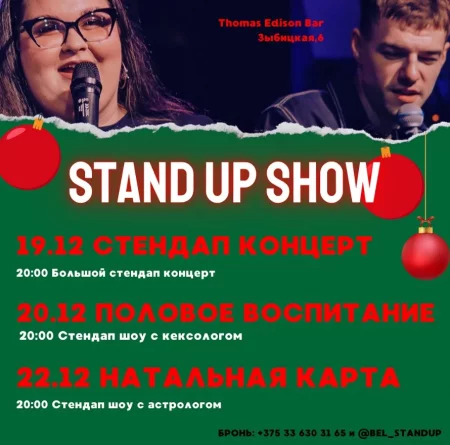 StandUp Show мероприятие в Минске 19 декабря