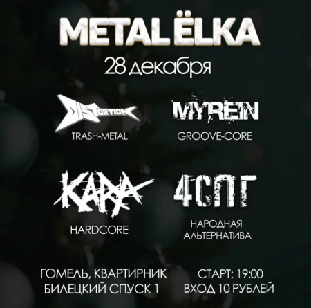 Metal Ёlka концерт в Гомеле 28 декабря