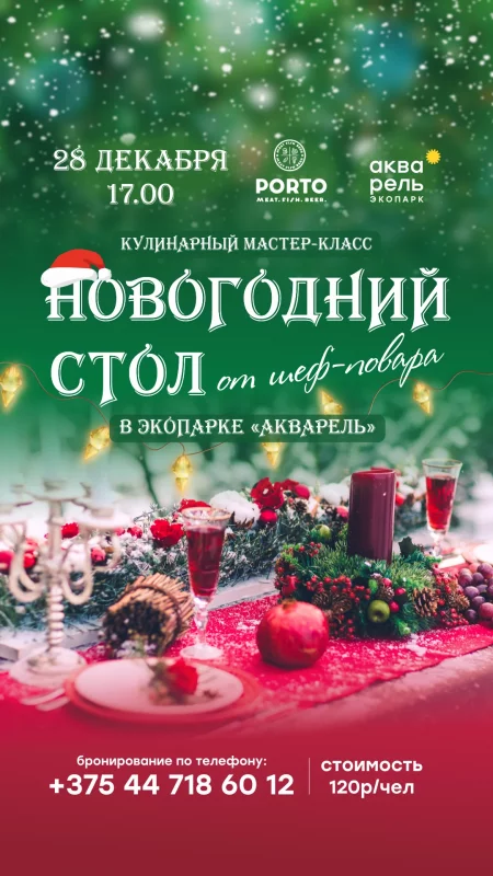 Кулинарный мастер-класс «Новогодний стол от шеф-повара» мероприятие в Минске 28 декабря