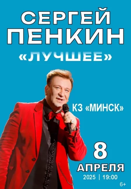 Сергей Пенкин концерт в Минске 8 апреля