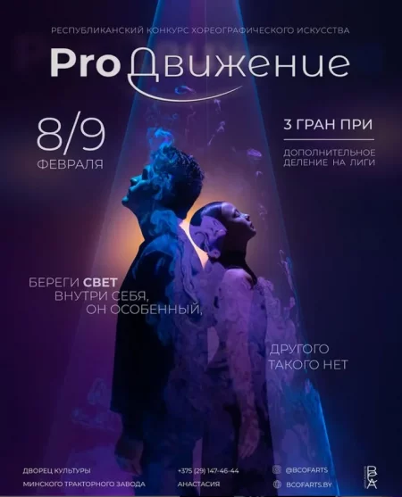 PROДвижение мероприятие в Минске 8 февраля