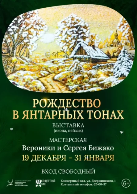 Выставка «Рождество в янтарных тонах» мероприятие в Гродно 20 декабря