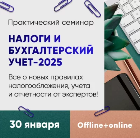 Налоги и бухгалтерский учёт - 2025 бизнес мероприятие в Минске 30 января