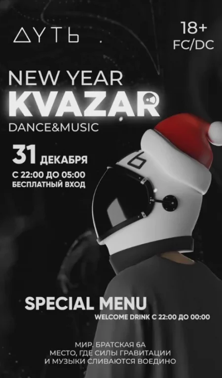 New Year Kvazar мероприятие в Минске 31 декабря