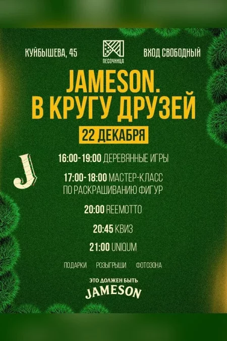 Jameson. В кругу друзей мероприятие в Минске 26 декабря