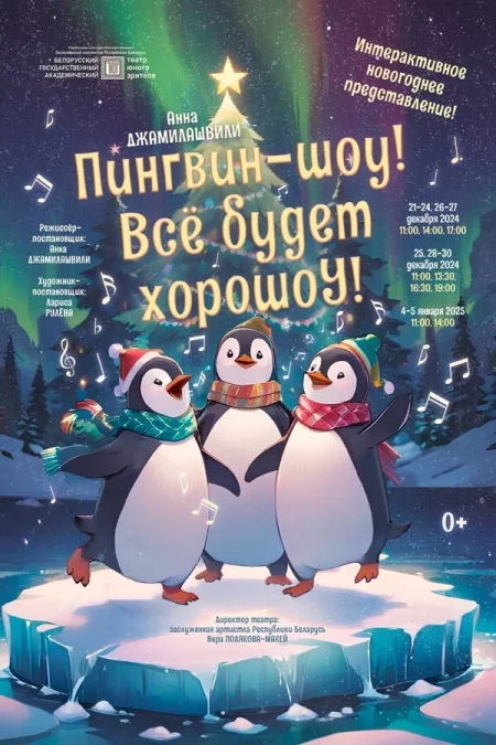 Пингвин-шоу! Все будет хорошоУ! мероприятие в Минске 4 января