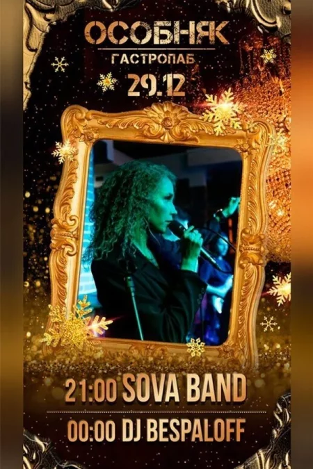 Sova Band / Dj Bespaloff мероприятие в Минске 29 декабря