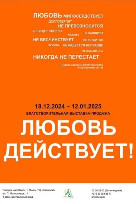 Благотворительная выставка-продажа «Любовь действует!» мероприятие в Минске 27 декабря