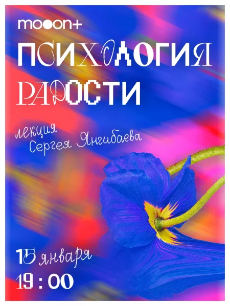 Психология радости. Лекция Сергея Янгибаева мероприятие в Минске 15 января