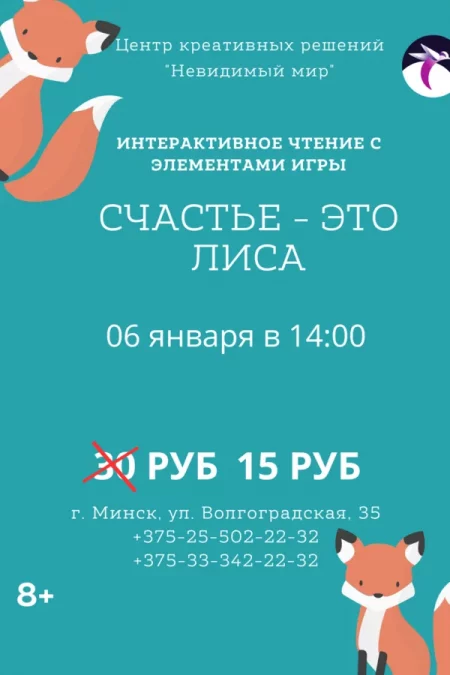 Интерактивное чтение с элементами игры «Счастье — это лиса» мероприятие в Минске 6 января