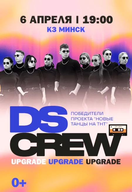 DS Crew концерт в Минске 6 апреля