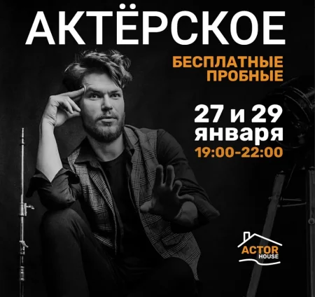 Бесплатные пробные актёрские занятия in Minsk 29 january