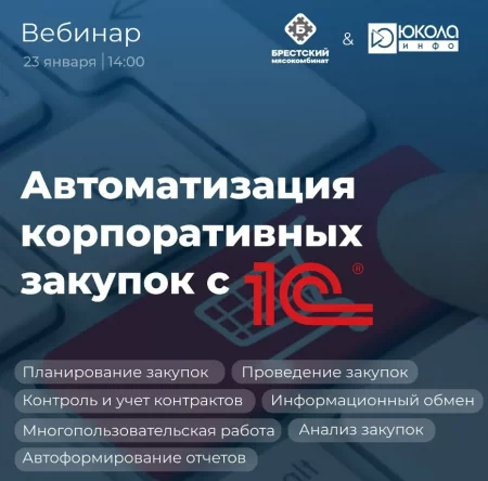 Автоматизация закупок с «1С» мероприятие 23 января