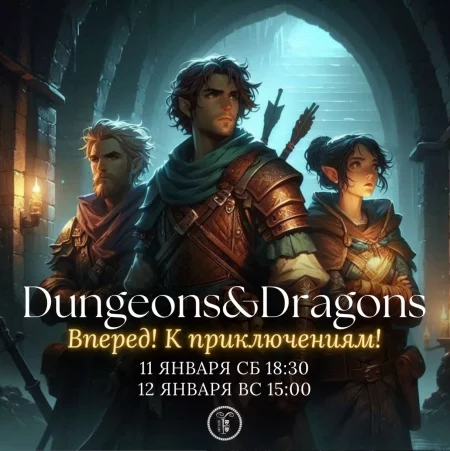 Dungeons and Dragons мероприятие в Минске 11 января