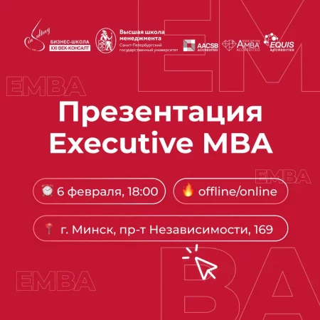 Презентация Executive MBA мероприятие 6 февраля