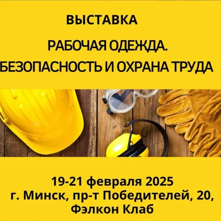 Рабочая одежда. Безопасность и охрана труда мероприятие в Минске 19 февраля