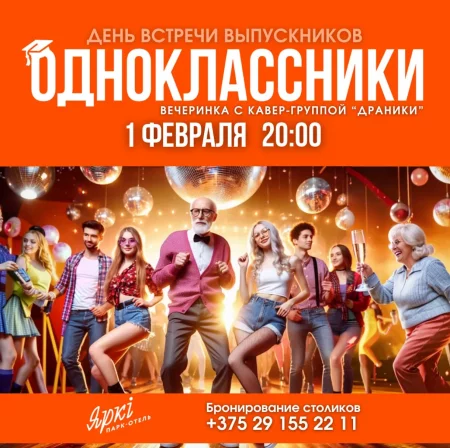 Вечеринка «Одноклассники» мероприятие в Барановичах 1 февраля