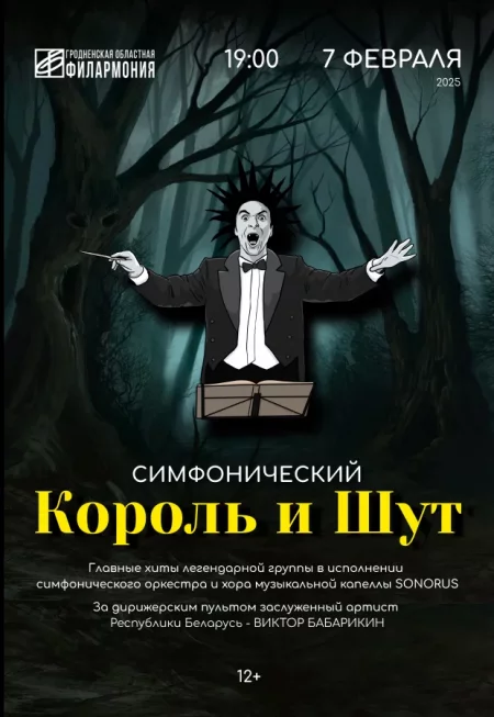 Концерт "Симфоничекий Король и Шут" концерт в Гродно 7 февраля