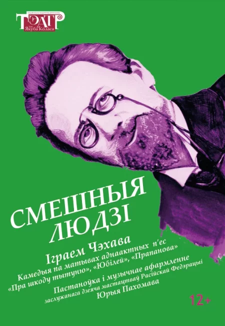 Спектакль Смешныя людзі мероприятие в Витебске 23 января