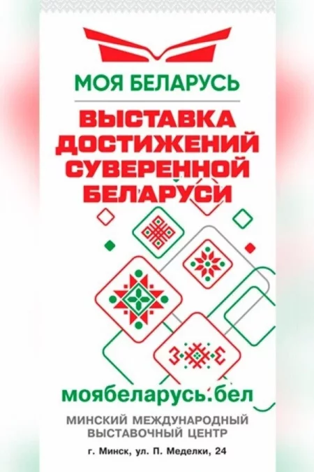 Выставка «Моя Беларусь» мероприятие в Минске 15 января