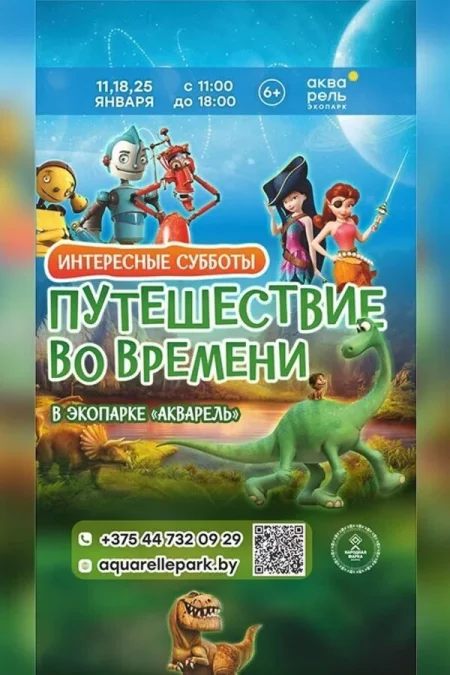 Интересные субботы «Путешествие во времени» у Мінск 18 студзеня