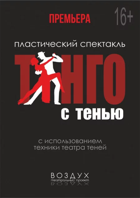 Танго с тенью in Minsk 15 february