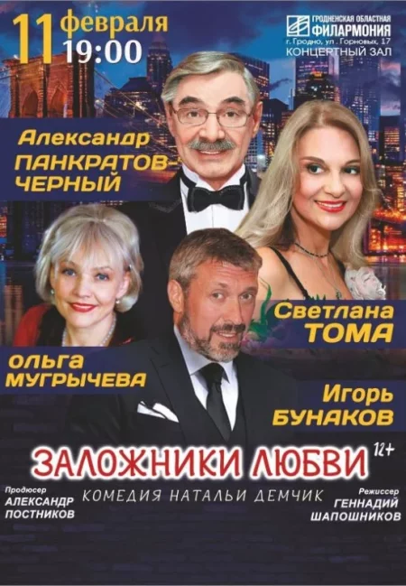 Спектакль ''Заложники любви'' мероприятие в Гродно 11 февраля