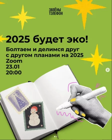 2025 будет эко ! мероприятие 23 января