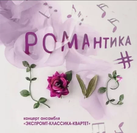 Романтика #LOVE мероприятие в Могилеве 22 января