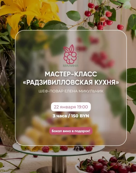 Мастер-класс “Радзивиловская кухня” мероприятие в Минске 22 января