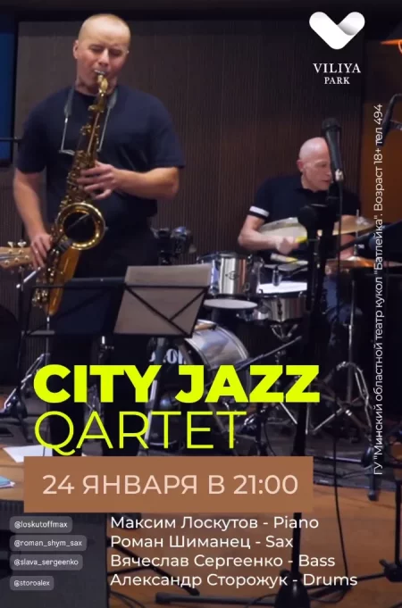 City Jazz Quartet концерт в Молодечно 25 января