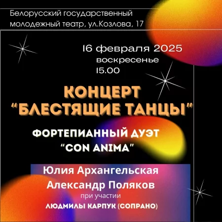 Блестящие танцы концерт в Минске 16 февраля