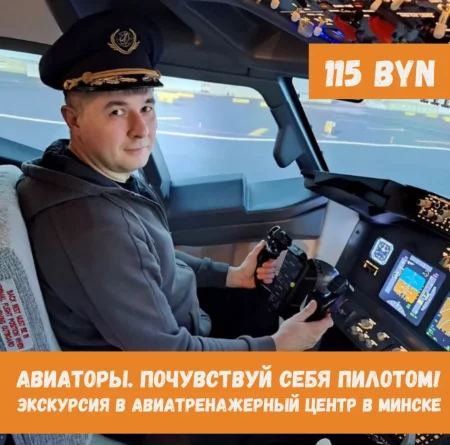 Авиаторы в Минске 29 января