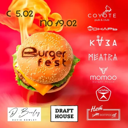 Burger fest мероприятие в Бресте 5 февраля