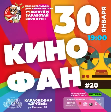 Кинофан мероприятие в Минске 30 января