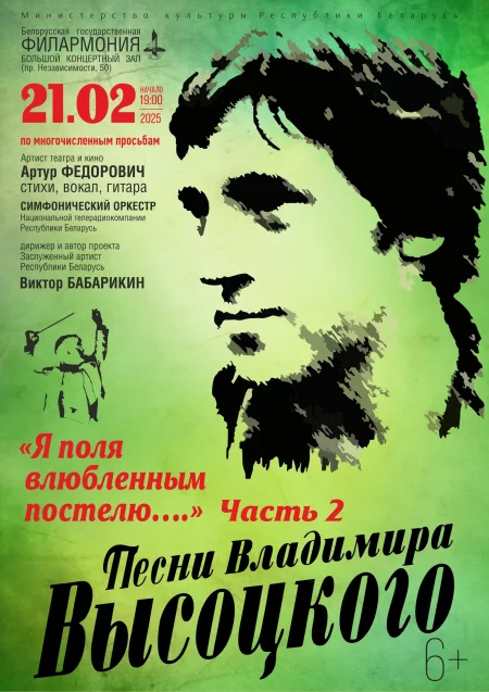 Я поля влюблённым постелю»: песни Владимира Высоцкого концерт в Минске 21 февраля