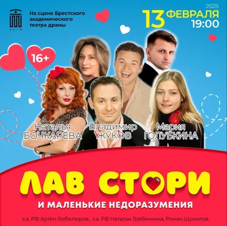 Лав стори и маленькие недоразумения мероприятие в Бресте 13 февраля