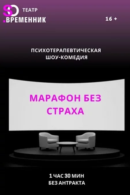 Марафон без страха мероприятие в Минске 6 февраля